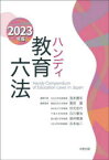 ハンディ教育六法　2023年版　浪本勝年/編　廣田健/編　村元宏行/編　白川優治/編　堀井雅道/編　石本祐二/編