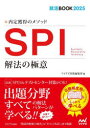 ■ISBN:9784839983321★日時指定・銀行振込をお受けできない商品になりますタイトルSPI解法の極意　内定獲得のメソッド　‘25ふりがなえすぴ−あいかいほうのごくい20252025SPI/かいほう/の/ごくい20252025ないていかくとくのめそつどしゆうかつぶつく2025しゆうかつ/BOOK2025発売日202304出版社マイナビ出版ISBN9784839983321大きさ247P　21cm