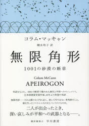 無限角形　1001の砂漠の断章　コラム・マッキャン/著　栩木玲子/訳