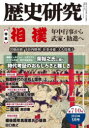 歴史研究 第710号(2023年5月号) 〈特集〉相撲 年中行事から武家 勧進へ