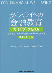 安心ミライへの「金融教育」ガイドブックQ＆A　「生き