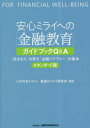 安心ミライへの「金融教育」ガイドブックQ＆A　「生き