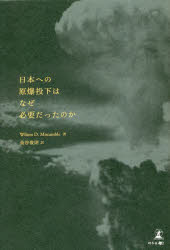 ■ISBN:9784344941892★日時指定・銀行振込をお受けできない商品になりますタイトル【新品】日本への原爆投下はなぜ必要だったのか　Wilson　D．Miscamble/著　金谷俊則/訳ふりがなにほんえのげんばくとうかわなぜひつようだつたのか発売日202304出版社幻冬舎メディアコンサルティングISBN9784344941892大きさ221P　20cm著者名Wilson　D．Miscamble/著　金谷俊則/訳