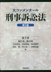 刑事訴訟法 第9巻 第351条～第434条 中山善房/編 古田佑紀/編 原田國男/編 河村博/編 川上拓一/編 田野尻猛/編