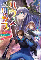 【新品】ハウスリップ　2　微笑む彼女と異世界ワケあり子育てスローライフ　ひょうたんふくろう/著