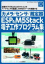 ■ISBN:9784789844789★日時指定・銀行振込をお受けできない商品になりますタイトルカメラ/センサ/測定器ESP　＆　M5Stack電子工作プログラム集　定番Wi‐Fi/Bluetoothマイコンのハードウェアを拡張して外付けパーツを制御する　Interface編集部/編ふりがなかめらせんさそくていきい−えすぴ−あんどえむふあいヴすたつくでんしこうさくぷろぐらむしゆうかめら/せんさ/そくていき/ESP/＆/M5/STACK/でんし/こうさく/ぷろぐらむしゆうていばんわいふあいぶる−とう−すまいこんの発売日202305出版社CQ出版ISBN9784789844789大きさ295P　26cm著者名Interface編集部/編