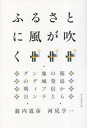 ふるさとに風が吹く　福島からの発信と地域ブランディングの明日　箭内道彦/著　河尻亨一/著