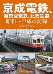 京成電鉄、新京成電鉄、北総鉄道　昭和～平成の記録　