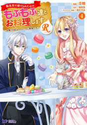 ■ISBN:9784575416428★日時指定・銀行振込をお受けできない商品になりますタイトル転生先で捨てられたので、もふもふ達とお料理しますR　お飾り王妃はマイペースに最強です　4　壬明/漫画　桜井悠/原作　凪かすみ/キャラクター原案ふりがなてんせいさきですてられたのでもふもふたちとおりようりしますあ−る44てんせいさき/で/すてられた/ので/もふもふたち/と/おりようり/します/R44おかざりおうひわまいぺ−すにさいきようですもんすた−こみつくす発売日202305出版社双葉社ISBN9784575416428大きさ148P　19cm著者名壬明/漫画　桜井悠/原作　凪かすみ/キャラクター原案