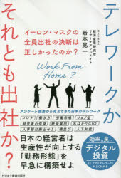 ■ISBN:9784828310190★日時指定・銀行振込をお受けできない商品になりますタイトルイーロン・マスクの全員出社の決断は正しかったのか?　テレワークかそれとも出社か?　日本の経営者は生産性が向上する「勤務形態」を早急に構築せよ　岩本晃一/著ふりがない−ろんますくのぜんいんしゆつしやのけつだんわただしかつたのかてれわ−くかそれともしゆつしやかにほんのけいえいしやわせいさんせいがこうじようするきんむけいたいおさつきゆうにこうちくせよ発売日202305出版社ビジネス教育出版社ISBN9784828310190大きさ177P　19cm著者名岩本晃一/著