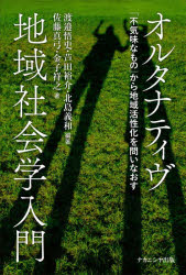 オルタナティヴ地域社会学入門 「不気味なもの」から地域活性化を問いなおす 渡邉悟史/編著 芦田裕介/編著 北島義和/編著 佐藤真弓/著 金子祥之/著