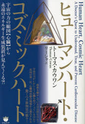 ヒューマンハート コズミックハート 宇宙の力の縮図〈心臓〉から永遠のエネルギー生成装置が見えてくる トーマス カウワン/著 リーシャ/訳