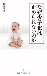 なぜ少子化は止められないのか　藤波匠/著のサムネイル