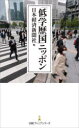 「低学歴国」ニッポン 日本経済新聞社/編(3)