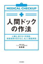 人間ドックの作法 心構え、受けるべき検査、検査結果の見方など、丸ごと徹底解説