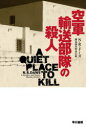 空軍輸送部隊の殺人 N・R・ドーズ/著 唐木田みゆき/訳