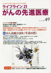 ライフライン21がんの先進医療　がん患者と家族に希望の光を与える情報誌　vol．49(2023Apr．)　特集●..