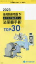 泌尿器外科 Vol．36特別号(2023年4月) 後期研修医がおさえておきたい泌尿器手術TOP30 2023