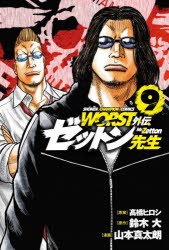 ■ISBN:9784253291347★日時指定・銀行振込をお受けできない商品になりますタイトルWORST外伝ゼットン先生　9　高橋ヒロシ/原案　鈴木大/原作　山本真太朗/漫画ふりがなわ−すとがいでんぜつとんせんせい99WORST/がいでん/ぜつとん/せんせい99しようねんちやんぴおんこみつくすSHONENCHAMPIONCOMICS発売日202305出版社秋田書店ISBN9784253291347大きさ190P　19cm著者名高橋ヒロシ/原案　鈴木大/原作　山本真太朗/漫画