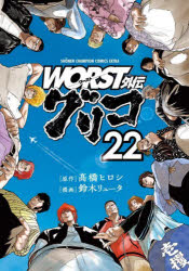 WORST外伝グリコ 22