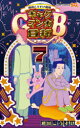 ギャグマンガ日和GB 増田こうすけ劇場 7 増田こうすけ/著