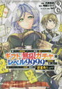 信じていた仲間達にダンジョン奥地で殺されかけたがギフト『無限ガチャ』でレベル9999の仲間達を手に入れて元パーティーメンバーと世界に復讐＆『ざまぁ!』します!　8　大前貴史/作画　明鏡シスイ/原作　tef/キャラクター原案