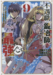 不遇職『鍛冶師』だけど最強です　気づけば何でも作れるようになっていた男ののんびりスローライフ　9　木嶋隆太/原作　吉村英明/漫画　なかむら/キャラクター原案