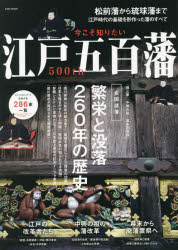 今こそ知りたい江戸五百藩　繁栄と没落260年の歴史　松前藩から琉球藩まで江戸時代の基礎を形作った藩のすべて