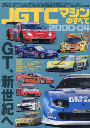 JGTCマシンのすべて2000－04 “最後”のスカイラインGT－RからニューZ さらに百花繚乱GT300マシンまでSUPER GTへと加速する全日本GT選手権最後の5年間を彩った車両たちを全網羅
