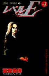 レベルE　Vol．1　An　alien　on　the　planet　富樫義博/著