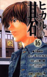 ヒカルの碁 16 中国棋院 ほったゆみ/原作 小畑健/漫画 梅沢由香里/監修