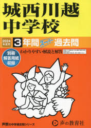 城西川越中学校　3年間スーパー過去問
