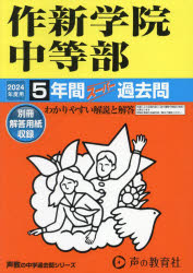 作新学院中等部　5年間スーパー過去問