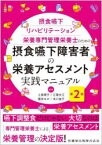 摂食嚥下障害者の栄養アセスメント実践マニュアル　摂食嚥下リハビリテーション栄養専門管理栄養士のための　上島順子/編集　江頭文江/編集　園井みか/編集　本川佳子/編集