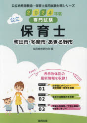 ■ISBN:9784319337644★日時指定・銀行振込をお受けできない商品になりますタイトル’24　町田市・多摩市・あきる野　保育士　協同教育研究会ふりがな2024まちだしたましあきるのしほいくしこうりつようちえんきようゆほいくしさいようしけんたいさくしり−ず発売日202305出版社協同出版ISBN9784319337644著者名協同教育研究会