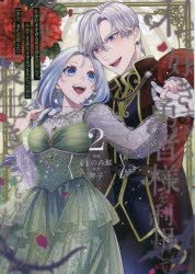 私を好きすぎる勇者様を利用して、今世こそ長生きするつもりだったのに〈多分、また失敗した〉　2　く..