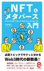 【新品】NFT＆メタバース入門　石坂勇三/〔著〕