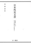 日本外交文書　沖縄返還第1巻　第三次吉田内閣期から池田内閣期まで　外務省/編集