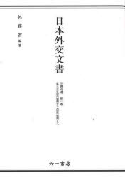 日本外交文書　沖縄返還第1巻　第三次吉田内閣期から池田内閣期まで　外務省/編集