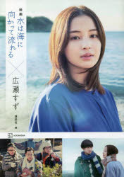 映画水は海に向かって流れる×広瀬すず　講談社/編