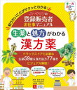 ユーキャンの登録販売者お仕事マニュアル生薬と処方がわかる漢方薬 知りたいことがサクッとわかる 能勢充彦/監修 ユーキャン登録販売者実務研究会/編著