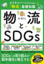 ■ISBN:9784495541101★日時指定・銀行振込をお受けできない商品になりますタイトル物流とSDGs　ビジネスパーソンのための「物流」基礎知識　森隆行/著ふりがなぶつりゆうとえすでい−じ−ずぶつりゆう/と/SDGSびじねすぱ−そんのためのぶつりゆうきそちしきどう−ぶつくすDOBOOKS発売日202305出版社同文舘出版ISBN9784495541101大きさ283P　21cm著者名森隆行/著