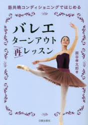 バレエターンアウト再レッスン　筋共鳴コンディショニングではじめる　扇谷孝太郎/著