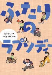 ■ISBN:9784580825208★日時指定・銀行振込をお受けできない商品になりますタイトル【新品】ふたりのラプソディー　北ふうこ/作　トミイマサコ/絵ふりがなふたりのらぷそでい−ぶんけんじゆべに−る発売日202304出版社文研出版ISBN9784580825208大きさ183P　20cm著者名北ふうこ/作　トミイマサコ/絵