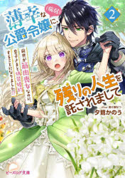 薄幸な公爵令嬢〈病弱〉に、残りの人生を託されまして　2　前世が筋肉喪女なのに、皇子さまと偽装婚約することになりました!?　夕鷺かのう/〔著〕