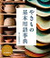 やきもの基本用語事典　使うとき、作るとき、見るときに役立つ1500語　陶工房編集部/編