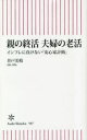 親の終活夫婦の老活 インフレに負けない「安心家計術」 井戸美枝/著