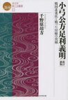 小弓公方足利義明　戦国北条氏と戦った房総の貴種　千野原靖方/著