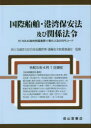 国際船舶・港湾保安法及び関係法令 国土交通省大臣官房危機管理・運輸安全政策審議官/監修