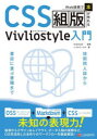 CSS組版Vivliostyle入門 Web技術で「本」が作れる Vivliostyle/監修 リブロワークス/著